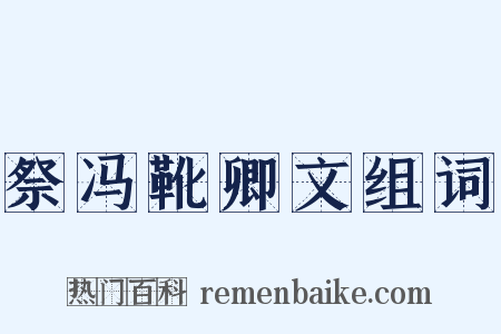 祭冯靴卿文组词是什么意思的图片